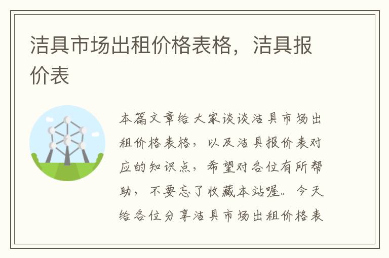 洁具市场出租价格表格，洁具报价表