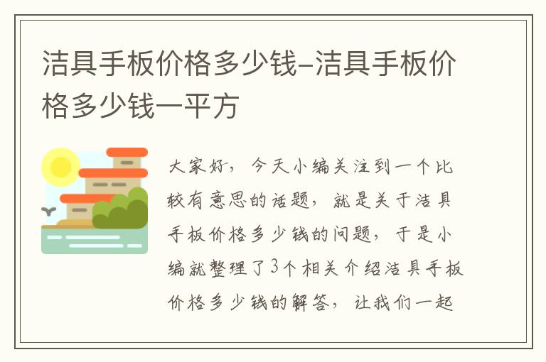 洁具手板价格多少钱-洁具手板价格多少钱一平方