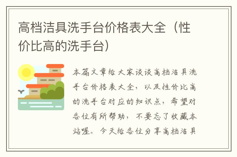 高档洁具洗手台价格表大全（性价比高的洗手台）