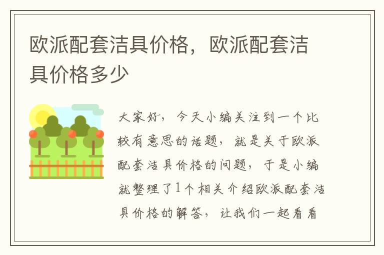 欧派配套洁具价格，欧派配套洁具价格多少