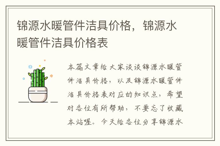 锦源水暖管件洁具价格，锦源水暖管件洁具价格表