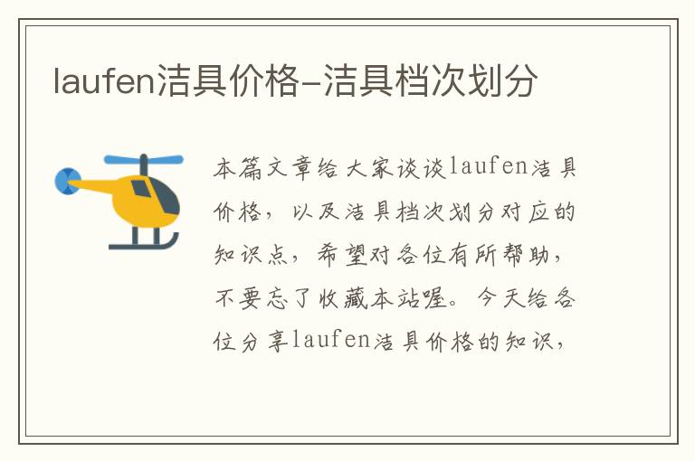 laufen洁具价格-洁具档次划分