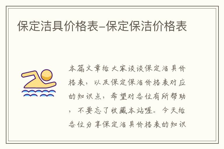 保定洁具价格表-保定保洁价格表