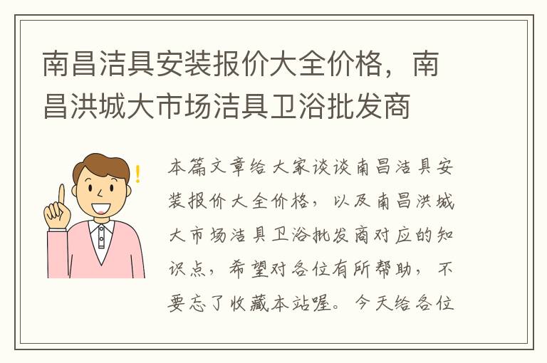 南昌洁具安装报价大全价格，南昌洪城大市场洁具卫浴批发商