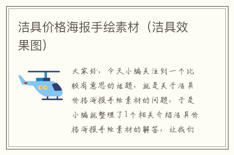 洁具价格海报手绘素材（洁具效果图）