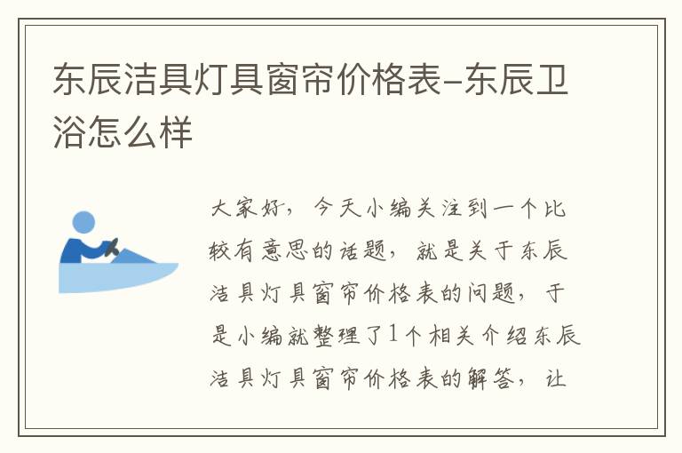 东辰洁具灯具窗帘价格表-东辰卫浴怎么样