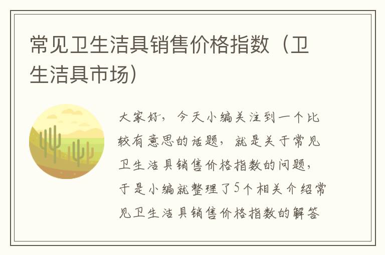 常见卫生洁具销售价格指数（卫生洁具市场）