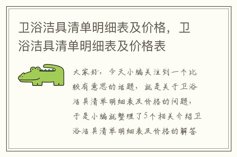 卫浴洁具清单明细表及价格，卫浴洁具清单明细表及价格表