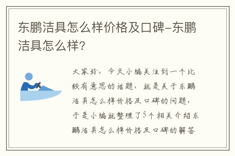 东鹏洁具怎么样价格及口碑-东鹏洁具怎么样?