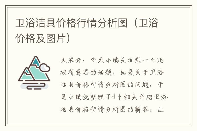 卫浴洁具价格行情分析图（卫浴价格及图片）