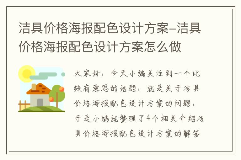 洁具价格海报配色设计方案-洁具价格海报配色设计方案怎么做