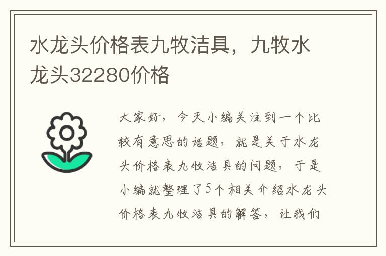 水龙头价格表九牧洁具，九牧水龙头32280价格