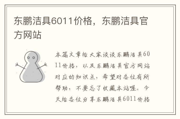 东鹏洁具6011价格，东鹏洁具官方网站