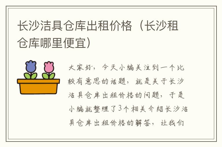 长沙洁具仓库出租价格（长沙租仓库哪里便宜）