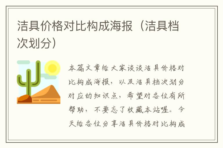 洁具价格对比构成海报（洁具档次划分）