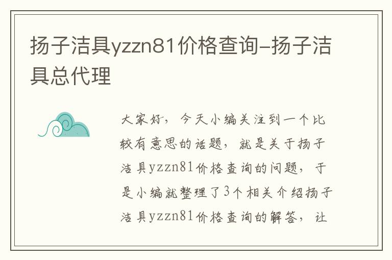 扬子洁具yzzn81价格查询-扬子洁具总代理