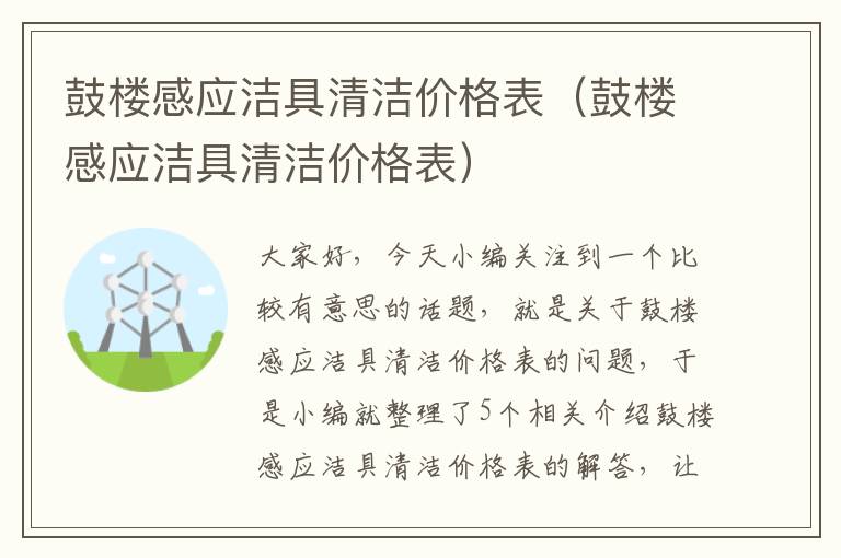 鼓楼感应洁具清洁价格表（鼓楼感应洁具清洁价格表）