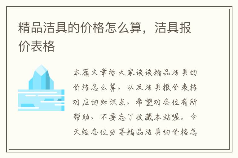 精品洁具的价格怎么算，洁具报价表格