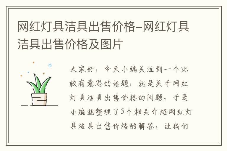 网红灯具洁具出售价格-网红灯具洁具出售价格及图片