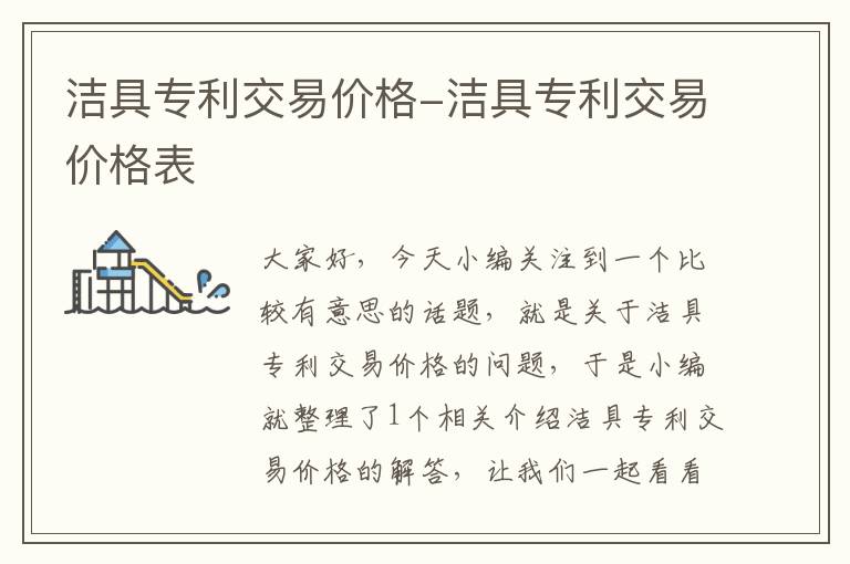 洁具专利交易价格-洁具专利交易价格表