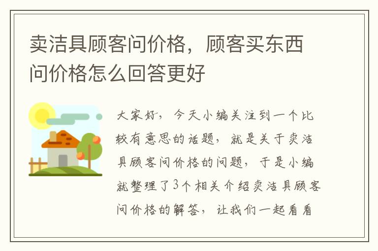 卖洁具顾客问价格，顾客买东西问价格怎么回答更好