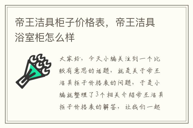 帝王洁具柜子价格表，帝王洁具浴室柜怎么样