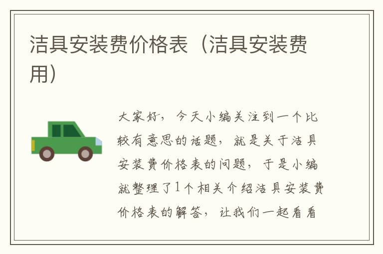 洁具安装费价格表（洁具安装费用）