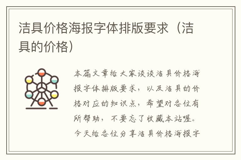 洁具价格海报字体排版要求（洁具的价格）