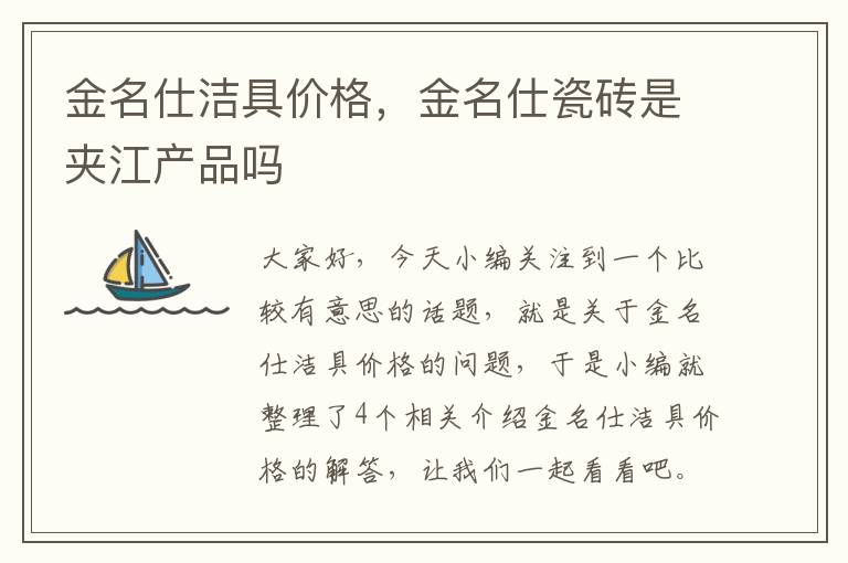 金名仕洁具价格，金名仕瓷砖是夹江产品吗