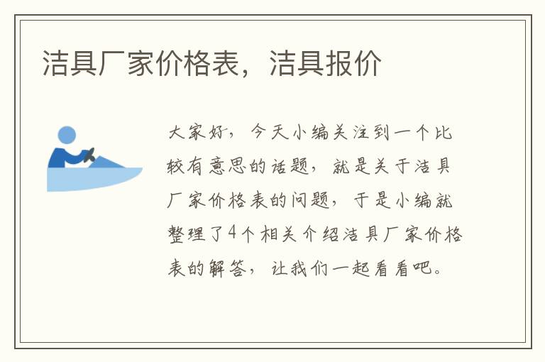 洁具厂家价格表，洁具报价