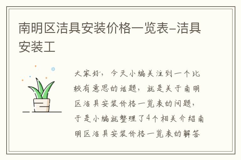 南明区洁具安装价格一览表-洁具安装工