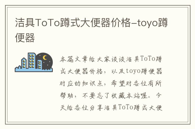 洁具ToTo蹲式大便器价格-toyo蹲便器