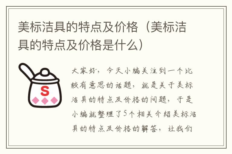 美标洁具的特点及价格（美标洁具的特点及价格是什么）