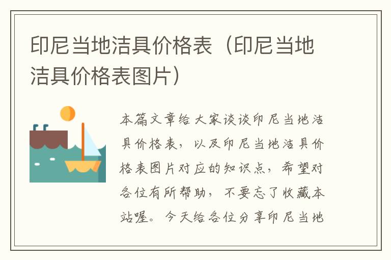 印尼当地洁具价格表（印尼当地洁具价格表图片）