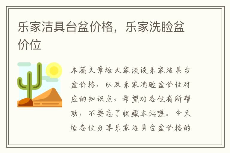 乐家洁具台盆价格，乐家洗脸盆价位