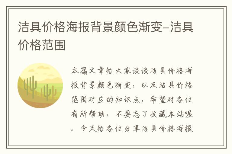 洁具价格海报背景颜色渐变-洁具价格范围