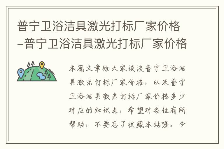 普宁卫浴洁具激光打标厂家价格-普宁卫浴洁具激光打标厂家价格多少