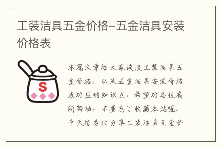 工装洁具五金价格-五金洁具安装价格表