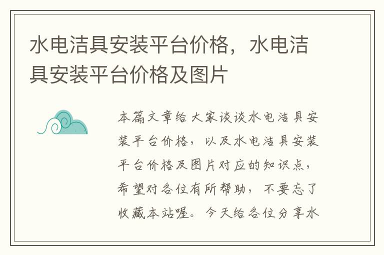 水电洁具安装平台价格，水电洁具安装平台价格及图片