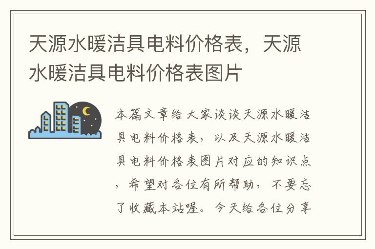 天源水暖洁具电料价格表，天源水暖洁具电料价格表图片