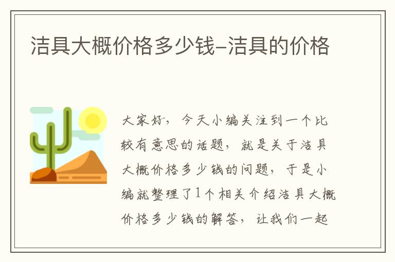 洁具大概价格多少钱-洁具的价格