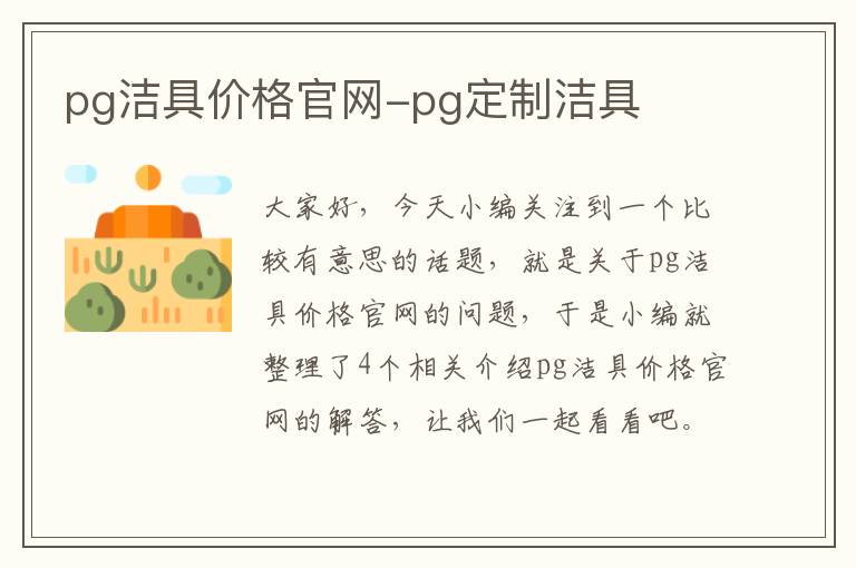 pg洁具价格官网-pg定制洁具