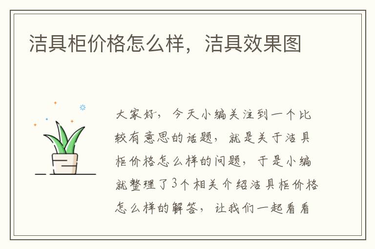 洁具柜价格怎么样，洁具效果图