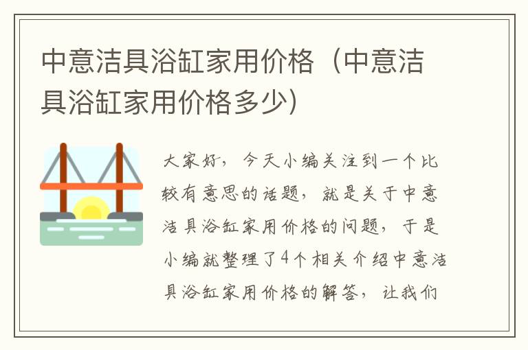 中意洁具浴缸家用价格（中意洁具浴缸家用价格多少）