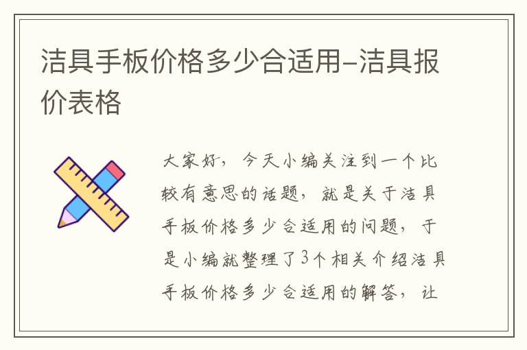 洁具手板价格多少合适用-洁具报价表格