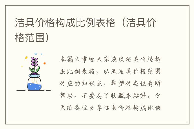 洁具价格构成比例表格（洁具价格范围）