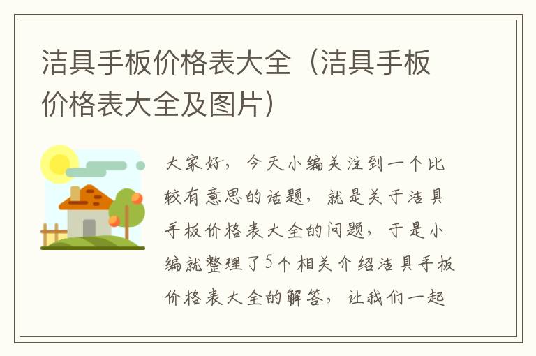 洁具手板价格表大全（洁具手板价格表大全及图片）