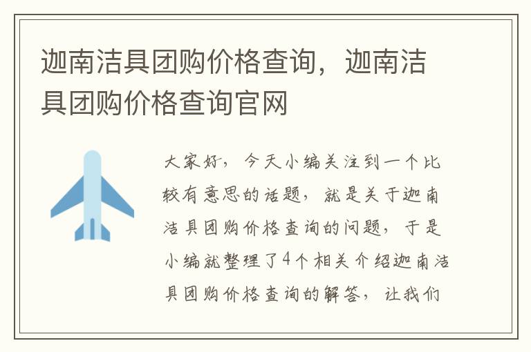 迦南洁具团购价格查询，迦南洁具团购价格查询官网