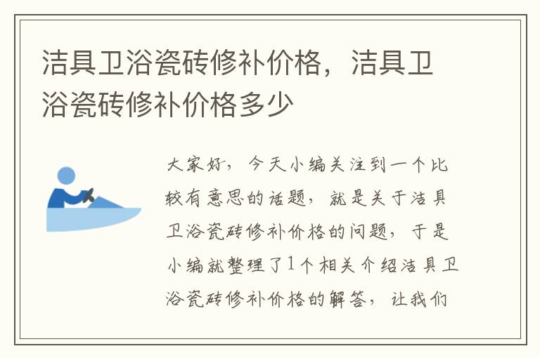 洁具卫浴瓷砖修补价格，洁具卫浴瓷砖修补价格多少