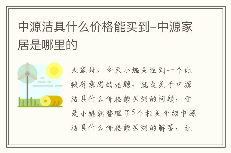 中源洁具什么价格能买到-中源家居是哪里的